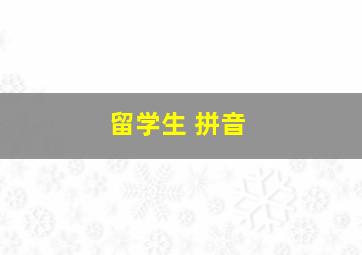 留学生 拼音